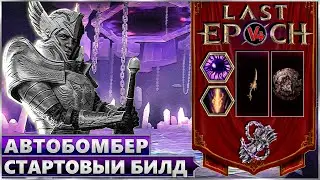 Last Epoch - Void Knight Autobomber Starter Build - Last Epoch