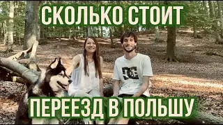 Сколько нужно денег на переезд в Польшу / Гданьск