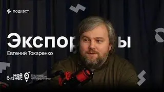 Евгений Токаренко: раньше колбасу заворачивали в бумагу