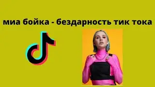 МИА БОЙКА - БЕЗДАРНОСТЬ ТИК ТОКА