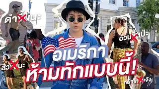 อยู่อเมริกา ห้ามทักไทยๆแบบนี้นะ!! 🇺🇸 | ไปอยู่เมกามา Ep.3