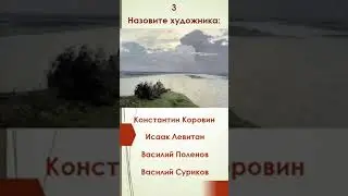Квиз "Минутка" - "Картины – Пейзажи" #квиз #картины #пейзажи #художники