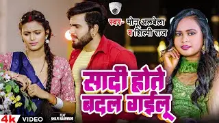 VIDEO | सादी होते बदल गईलू  | Monu Albela, Shilpi Raj | Ft Shilpi Raghwani | Bhojpuri Song