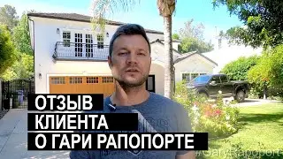 Агент по недвижимости в Лос-Анджелесе Гари Рапопорт Рускоговорящий Риелтор Покупка недвижимости США