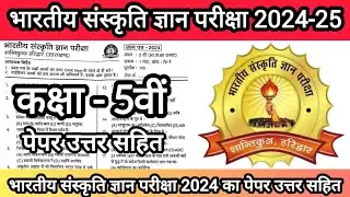 भारतीय संस्कृति ज्ञान परीक्षा 2024 का कक्षा 5वी पेपर 💯 Bhartiya Sanskriti Gyan Pariksha Real Paper🔥