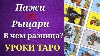 Пажи и рыцари таро. В чем разница? Фигурные карты. Уроки таро.