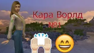 Кара Ворлд№1:Вот и она!+создание!