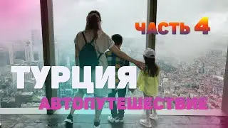 В ТУРЦИЮ НА МАШИНЕ С ДЕТЬМИ/ АВТОПУТЕШЕСТВИЕ С ДЕТЬМИ/ СТАМБУЛ / ПО ТУРЦИИ НА АВТО/ ИВАНОВЫ онлайн