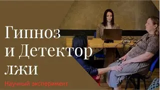 ГИПНОЗ и ПОЛИГРАФ. Естественно-научный эксперимент. Гипнотерапия не работает?!