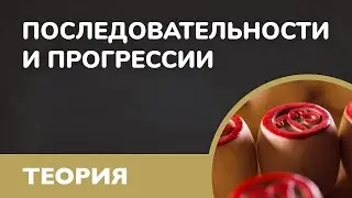 Последовательности и Прогрессии