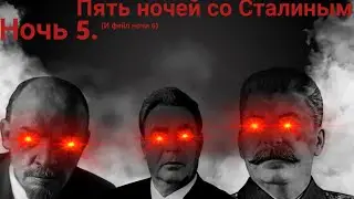 Это БЕЗУМИЕ! // Пять ночей с Сталиным | ночь 5 (и фейл ночи 6)
