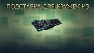 Как сделать подставку под кружки !