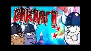 Прохождение викингов ( вормикс ) и выполняем достягу