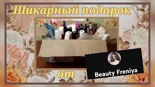 Шикарный подарок от Оли с канала Beauty Freniya