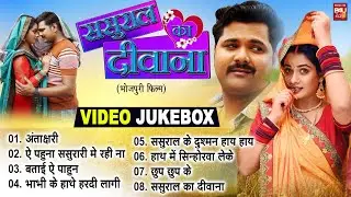SASURAL KA DEEWANA ससुराल का दीवाना VIDEO Jukebox 2024 | Bhojpuri All Songs