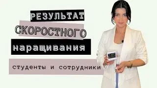 Скоростное наращивание. Результаты обучений.