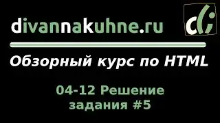 04-12 Решение задания #5 (Обзорный курс по HTML)