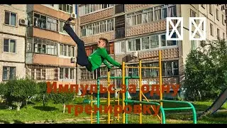 Импульс за одну тренировку, по-любому сделаешь!