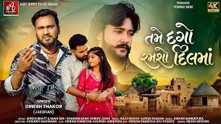 તમે દગો રમશો દિલમા I Tame Dago Ramso Dilma I Dinesh Thakor (Jakshan) | New Gujarati Sad Song 2026