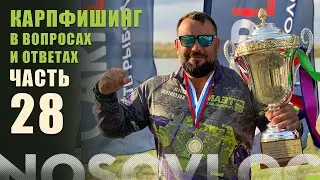 Карпфишинг в вопросах и ответах №28, А  Колесников