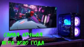 самая лучшая игра 2020 года