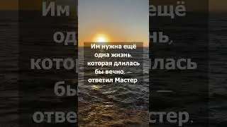 Есть ли жизнь после смерти! Притча 