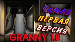 🛑САМАЯ ПЕРВАЯ ВЕРСИЯ ГРЕННИ ПРОХОЖДЕНИЕ!  Granny 1.0! БАБКА Гренни 1.0 как было раньше!