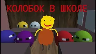 КОЛОБОК В ШКОЛЕ [МОЯ 3Д АНИМАЦИЯ]
