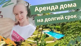 Аренда дома на длительный срок. Шри-Ланка 2021