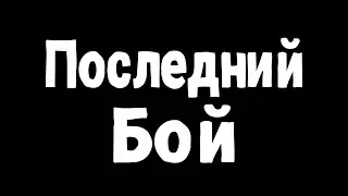 ПОСЛЕДНИЙ ТУРНИР ПО ФОРТС                              (для меня) ▶ Forts
