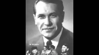 Марк Бернес - Когда поёт далёкий друг