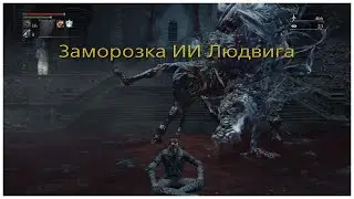 Скип 1-й фазы Людвига