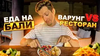 Еда на Бали | Кафе, рестораны и местный варунг | Цены