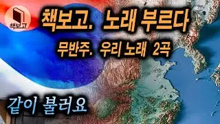 책보고와 함께. 무반주 2곡 (교토국제고교가, 신흥무관학교가)
