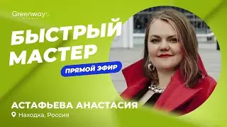 Прямой эфир 🎥 «Быстрый Мастер Анастасия Астафьева»