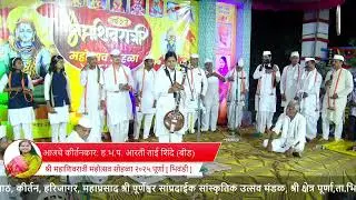 श्री महाशिवरात्री महोत्सव सोहळा २०२५ पूर्णा [ भिवंडी ] कीर्तनकार ह.भ.प आरती ताई शिंदे