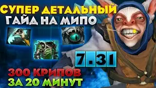 ЛУЧШИЙ ГАЙД НА МИПО В ПАТЧЕ 7.31 | DOTA 2 MEEPO GUIDE