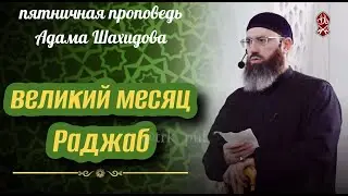 Великий месяц Раджаб. Шейх Адам Шахидов