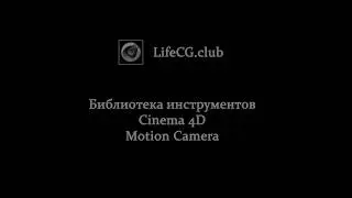 Библиотека инструментов Cinema 4D часть 3, Motion Camera