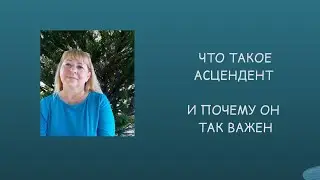 Что такое Асцендент и почему он важен