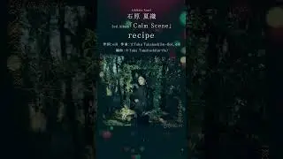 recipe #石原夏織 #Calm_Scene
