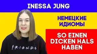 Разговорный немецкий # 6🥳НЕМЕЦКИЙ ИЗ ГЕРМАНИИ😎НЕМЕЦКИЙ ДЛЯ ЖИЗНИ🎓🎓👍НЕМЕЦКИЕ ИДИОМЫ