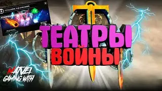#ТЕАТРЫ ВОЙНЫ#Dawn of Titans