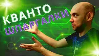 Введение в квантовые технологии. Душкин объяснит