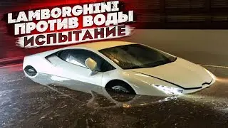 Гонка на грани логики! Lamborghini против водной стихии!