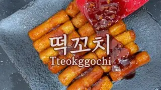 Tteokggochi, 떡꼬치, Rice cake skewer with chilly sauce