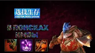 Custom Hero Chaos - Ищем имбу в кастомке