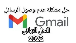 حل مشكلة عدم وصول الرسائل علي البريد الوارد Gmail الي هاتفك✨2022