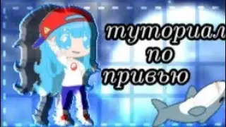 туториал по привью приложении которые я использовала Pinterest,ibispaint X,галерея и гача клуб))