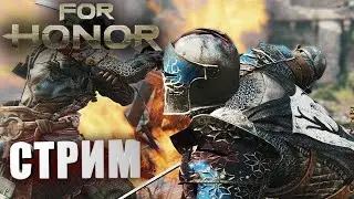 Тащим викингов / Сетевое обучение / For Honor